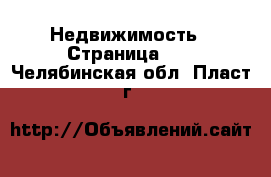  Недвижимость - Страница 11 . Челябинская обл.,Пласт г.
